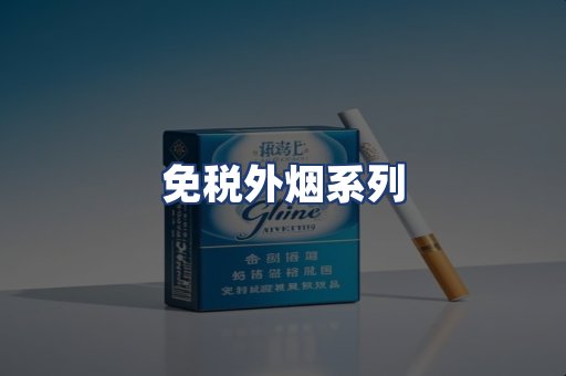 免税外烟系列