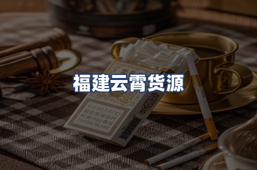 福建云霄货源